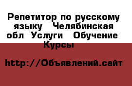 Репетитор по русскому языку - Челябинская обл. Услуги » Обучение. Курсы   